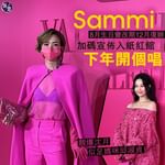 Sammi 8月生日會改期12月復辦