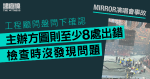 MIRROR演唱會事故|工程顧問盤問下確認主辦方圖則至少8處出錯 檢查時沒發現問題
