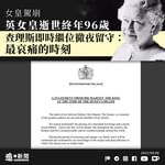 【女皇駕崩｜英女皇逝世終年96歲　查理斯即時繼位徹夜留守：最哀痛的時刻」