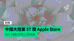 中國大陸第 57 間 Apple Store 本月稍後時間上海開業