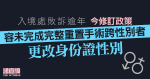 入境處敗訴逾年今修訂政策　容未完成完整重置手術跨性別者改身份證性別