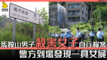 馬鞍山男子殺害女子自行報案　警方到場發現一具女屍