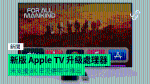 新版 Apple TV 升級處理器 未支援 8K 串流傳明年推出