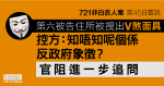 721非白衣人案｜控方指第六被告家中搜出「V煞面具」　形容為「反政府象徵」