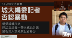 7.1佔領立法會案｜城大編委記者否認暴動　稱受編輯指派採訪立法會一帶示威及升旗　過程無人懷疑其記者身分