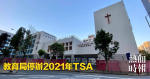 教育局停辦2021年TSA