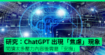 研究:ChatGPT 出現「焦慮」現象 閱讀太多壓力內容後需要「安撫」