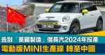 電動車熱潮｜電動版MINI告別「英國製造」轉至中國生產 惟保留牛津廠產燃油車