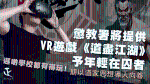 懲教署將提供VR遊戲《道盡江湖》予年輕在囚者 期以道家思想導人向善