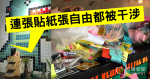 [国家安全法の下で黄色の店] 警察は、白い恐怖の店を破り、ノンの壁を引き裂くために「説得」:紙の自由を掲示することさえ