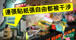 【國安法下的黃店】警「勸喻」掀白色恐怖　各店撕連儂牆：連張貼紙張自由都被干涉　