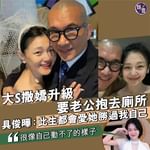 大S撒嬌升級 要老公抱去廁所