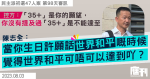 初選47人案第98天｜控方指陳志全初選街站宣傳沒提「35+」不能達至　陳反問：「當你生日許願話世界和平嘅時候，覺得世界和平可唔可以達到吖？」