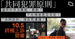 【赴湯杜火案】「共同犯罪原則」10 .5 終極上訴開審　斷定「哨兵、家長車」是否共犯