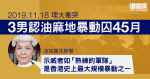 11.18 理大｜3 男認油麻地暴動囚 45 月　官指示威者如「熟練軍隊」　