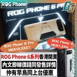 ROG Phone 6 系列香港即日開賣〡最貴過萬 8月7到貨〡  8月2日前入手送過千蚊禮品
