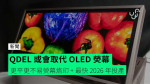 QDEL 或會取代 OLED 熒幕 更平更不易熒幕烙印 + 最快 2026 年投產