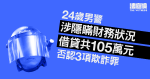 涉隱瞞財務狀況借貸共105萬元　24歲男警否認3項欺詐罪　保釋候訊