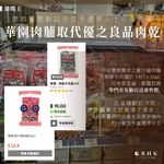 【港聞】懲教以華園肉脯取代優之良品肉乾 前者於網店、實體店極速售罄