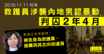 11.11大三罷｜救護員涉襲內地男　認暴動囚2年4個月　官：施襲與志向相違背