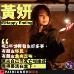 【專訪︱黃妍的Happy Ending：呢3年世界發生好多事，有朋友移民，有朋友急病走咗，原來…