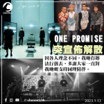 樂隊ONE PROMISE突宣佈解散：各人理念不同 環球唱片：尊重決定