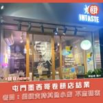 呢間位於屯門嘅墨西哥捲餅店昨日結業。小店經營近七年，由荃灣搬到屯門龍門居，再搬到現鋪位，一路都…