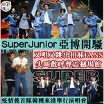 SUPER JUNIOR WORLD TOUR丨韓國男團SUPER JUNIOR亞博開騷 又唱…