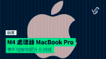 M4 處理器 MacBook Pro 傳年底推出提升 AI 效能