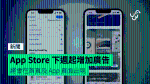 App Store 下週起增加廣告　將會在首頁及 App 頁面出現