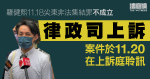 羅健熙11.18尖東非法集結罪不成立　律政司上訴　11.20聆訊