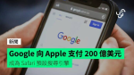 Google 在 2022 年向 Apple 支付 200 億美元 成為 Safari 預設搜尋引擎