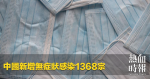 中國新增無症狀感染1368宗