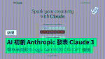 人工智能初創 Anthropic 發表 Claude 3 聲稱表現較 Google Gemini 和 ChatGPT 優勝