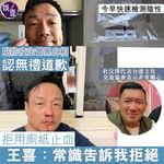 王喜貼防疫主管黑白相 認無禮道歉