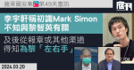 Apple National Security Case Day 49|Andy Li said that he did not know that Marksimon was related to Jimmy Lai when he first met him, and then learned from newspapers or other channels that he was a left and right hand