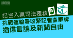 The HKJA filed a judicial review challenging the Transport Department to tighten the inspection of licence plates by journalists, alleging that freedom of speech and press were violated