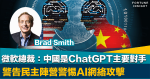 AI競賽｜微軟總裁：中國是ChatGPT主要對手 警告民主陣營警惕對手利用AI發動網絡攻擊