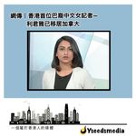 網傳香港首位巴裔中文女記者—利君雅已移君加拿大。利君雅(Nabela Qoser)出生於198…