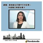 網傳香港首位巴裔中文女記者—利君雅已移君加拿大。利君雅（Nabela Qoser）出生於198…