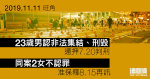 11.11 三罷｜23 歲男認非法集結、刑毀　還押 7.20 判刑　2 女不認罪下月再訊