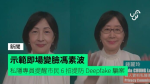 示範即場變臉馮素波 私隱專員提醒市民 6 招提防 Deepfake 騙案