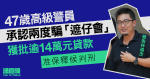 47歲警員承認騙「遮仔會」批逾14萬元貸款　准保釋　官索社服令報告