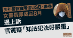 少年警訊會所偷USB、書券　女警長罪成囚8月提上訴　官質疑「知法犯法好嚴重」