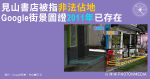 見山書店被指「非法佔地」 涉及數十呎門前地台 Google街景圖證2011年已有