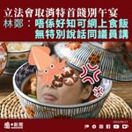 【林鄭末路｜立法會取消特首餞別午宴 林鄭：唔係好知可網上食飯 無特別說話同議員講】