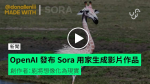 OpenAI 發布 Sora 用家生成影片作品【有片睇】創作者：能將想像化為現實