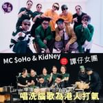 MC $oHo & KidNey孖譚仔女團