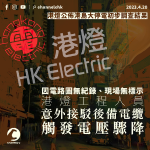 港島停電︱電路圖無紀錄 港燈工程人員意外接駁後備電纜觸發事故