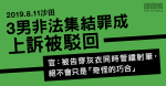 8.11沙田｜3男非法集結罪成上訴被駁回　官：被告穿灰衣管鐳射筆　不會只是「奇怪的巧合」